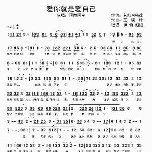 爱你就是爱自己_歌谱投稿_词曲:黄海南韩葆 王晓锋
