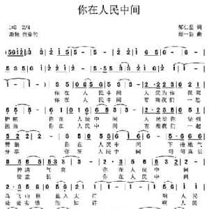你在人民中间_民歌简谱_词曲:邹仁岳 周一新