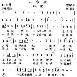 一字歌_民歌简谱_词曲:冯界桥 徐涛