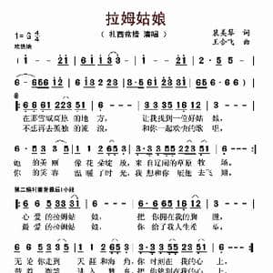 拉姆姑娘_歌曲简谱_词曲:裴美琴 王合飞