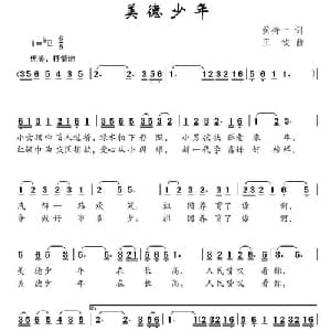 美德少年_儿歌乐谱_词曲:黄持一 王钦