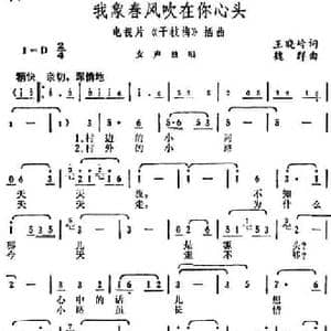 我象春风吹在你心头_民歌简谱_词曲:王晓岭 魏群