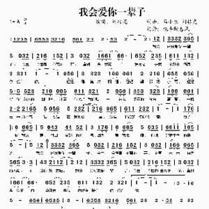 我会爱你一辈子_歌谱投稿_词曲:马小寒 刘转亮 马小寒 刘转亮