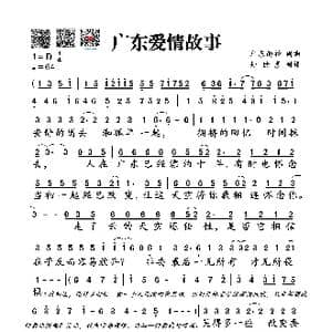 广东爱情故事_歌谱投稿_词曲:广东雨神 广东雨神