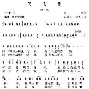问飞雪_民歌简谱_词曲:雨索 沈尊光 石铁民