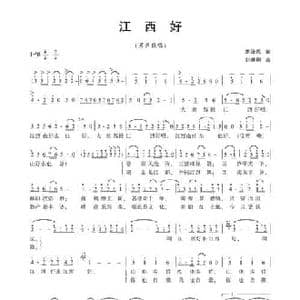 江西好_民歌简谱_词曲:胡泽民 刘晓明