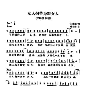 女人何苦为难女人_通俗唱法乐谱_词曲:姚若龙 叶良俊