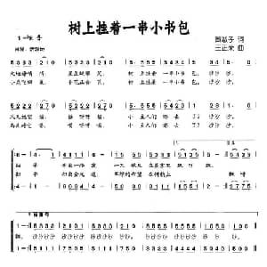 树上挂着一串小书包_儿歌乐谱_词曲:黄淑子 王正荣