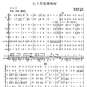 世上只有妈妈好 总谱