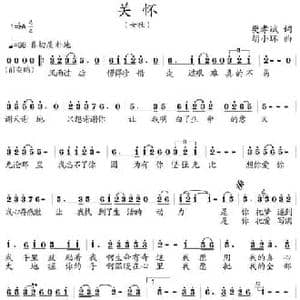 关怀_民歌简谱_词曲:樊孝斌 胡小环