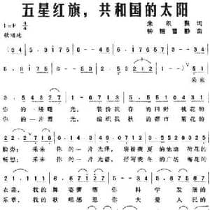 五星红旗,共和国的太阳_民歌简谱_词曲:朱积聚 钟锴 曹静