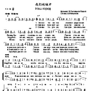 我们的城市 俄罗斯 _外国歌谱