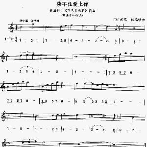 萨克斯谱 | 禁不住爱上你 线简谱对照版 美 雨果 佩瑞梯