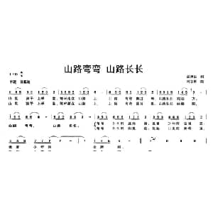 山路弯弯 山路长长_儿歌乐谱_词曲:胡泽民 冯志勇