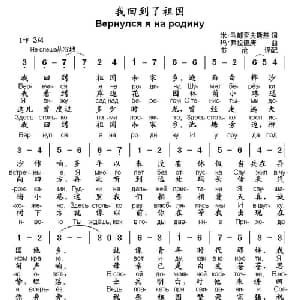 我回到了祖国 俄罗斯 _外国歌谱_词曲:尼 鲁布磋夫 玛 弗拉德庚曲 书沧译配