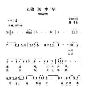 锦绣中华_民歌简谱_词曲:李红林 珊卡