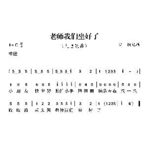 老师我们坐好了_歌曲简谱