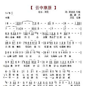 云中草原_歌曲简谱_词曲:陈志良 何敏 邵兵