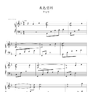 灰色空间 钢琴谱