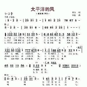 太平洋的风_歌谱投稿_词曲:瞿琮 印青