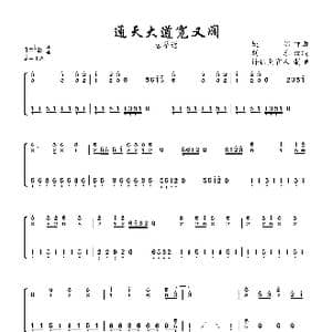 通天大道宽又阔_歌曲简谱_词曲:姚明 姚明