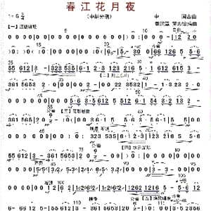 春江花月夜_歌曲简谱_词曲: 秦鹏章等编曲