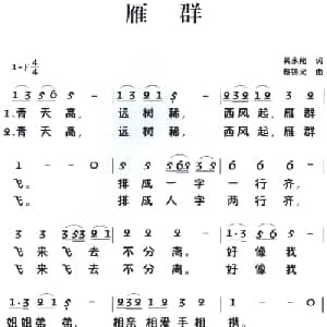 老童歌:雁群_儿歌乐谱