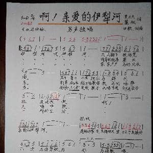 啊,亲爱的伊犁河_歌谱投稿_词曲:贾力夫。麓枫 田歌