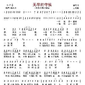 无尽的守候_歌谱投稿_词曲:银燕 三虎