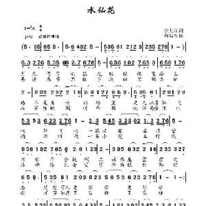 水仙花_歌曲简谱_词曲:李大江 高福友