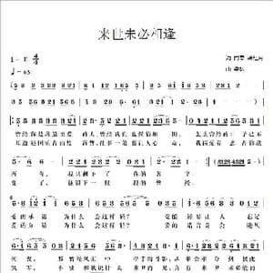 来世未必相逢_歌曲简谱_词曲:雨柔 韩红月 梁铭