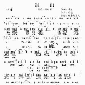 退出_歌谱投稿_词曲:李岩 于刚