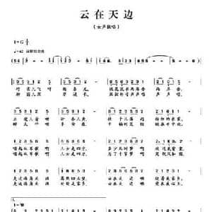 云在天边_民歌简谱