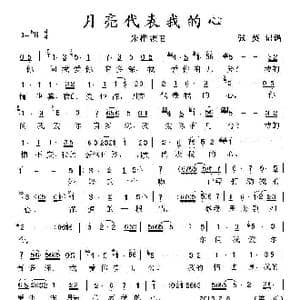 月亮代表我的心_歌谱投稿_词曲:孙仪 汤尼
