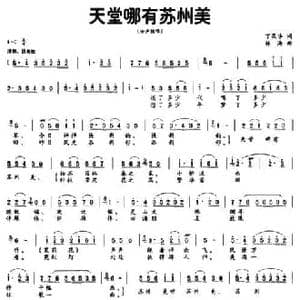 天堂哪有苏州美_民歌简谱_词曲:丁荣华 林海