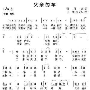 父亲的车_通俗唱法乐谱_词曲:张体龙 汪辉 等