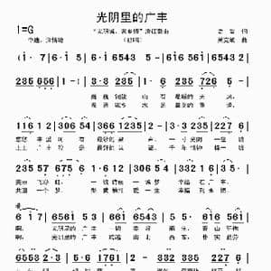 光阴里的广丰_歌曲简谱_词曲:史岩 吴克敏