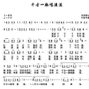 千古一脉唱濂溪_民歌简谱_词曲:萧思林 何丽华