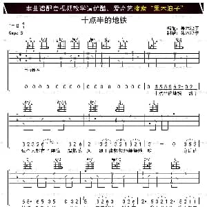 十点半的地铁 吉他谱 刘锦泽 于歌 刘锦泽