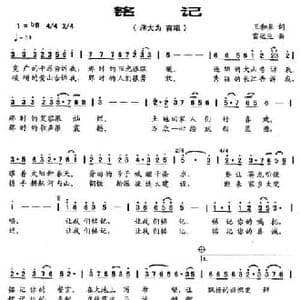 铭记_民歌简谱_词曲:王和泉 雷远生