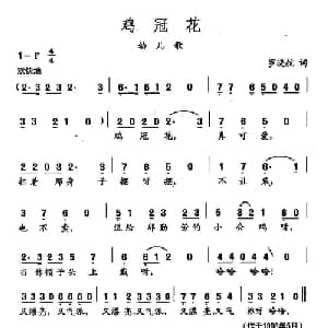 田光歌曲选 219鸡冠花_儿歌乐谱_词曲:罗晓航 田光