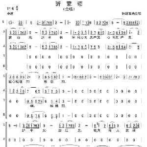 沂蒙颂_合唱歌谱_词曲: 张新珉编合唱