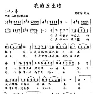 我的丘比特_通俗唱法乐谱_词曲:刘增智 刘增智