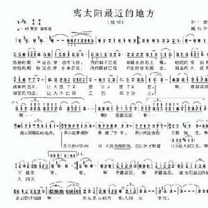 离太阳最近的地方_民歌简谱_词曲:付广慧 臧东升