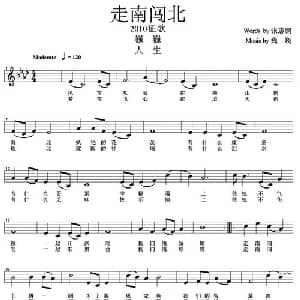 走南闯北_通俗唱法乐谱_词曲:张志鹏 巍巍