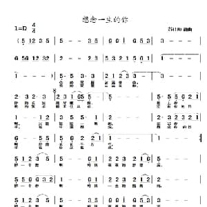想念一生的你_通俗唱法乐谱_词曲:苏仕帅 苏仕帅