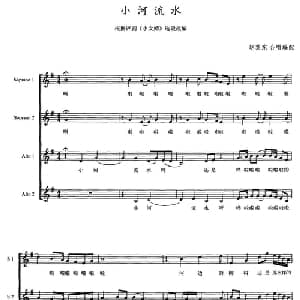 小河流水_合唱歌谱_词曲: 赵黎东 合唱