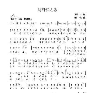 特种兵之歌_歌谱投稿_词曲:赵广卫 谢伟