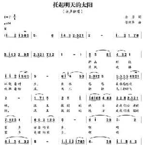 托起明天的太阳_民歌简谱_词曲:金芳 郁洲萍