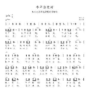 牛年会更好_歌谱投稿_词曲:晓斌 晓斌